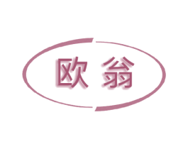 歐翁