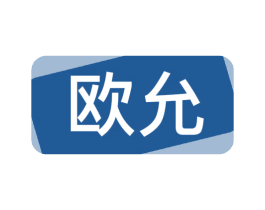 歐允