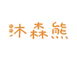 沐森熊
