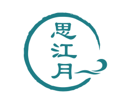 思江月