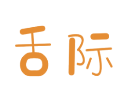 舌際