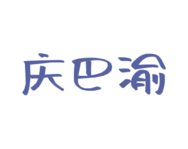 慶巴渝