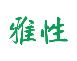 雅性