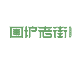圍爐老街