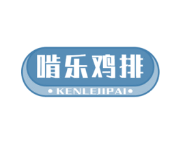 啃樂雞排
