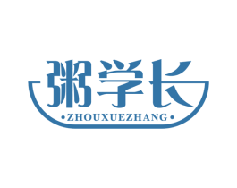 粥學長