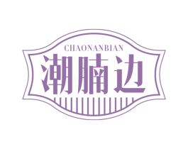潮腩邊