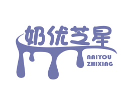 奶優芝星