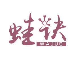 蛙訣