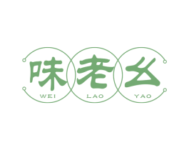 味老幺
