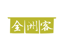 全洲客