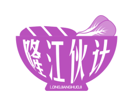 隆江伙計
