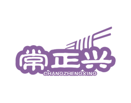常正興