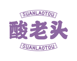 酸老頭