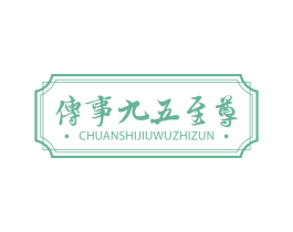 傳事九五至尊