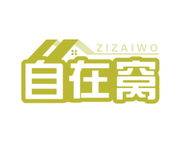 自在窩