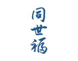 同世福