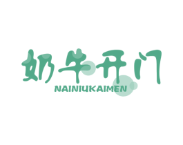 奶牛開門