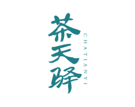 茶天驿