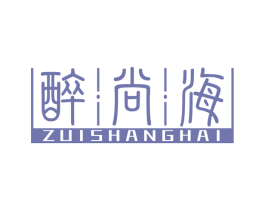醉尚海