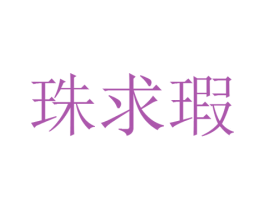 珠求暇