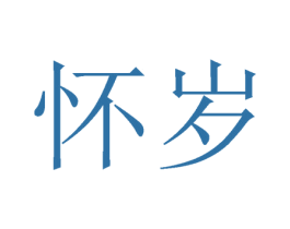 懷歲