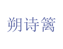 朔詩籬
