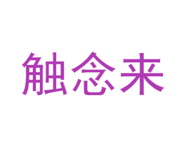 触念来
