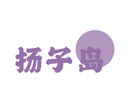 揚子島