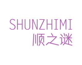 顺之谜