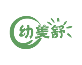 幼美舒
