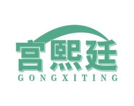 宫熙廷