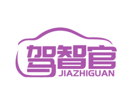 驾智官