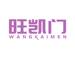 旺凱門