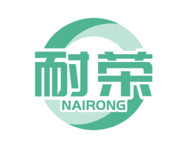 耐榮