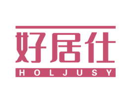 好居仕 HOLJUSY