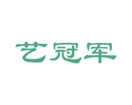 艺冠军