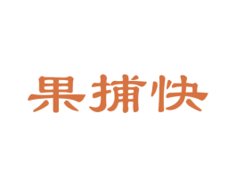 果捕快