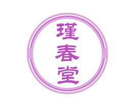 瑾春堂
