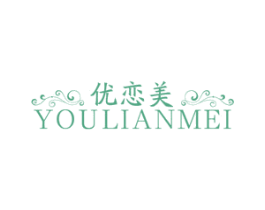 優戀美