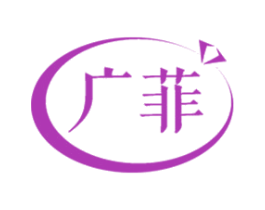 廣菲