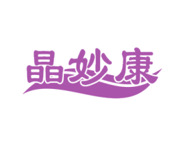 晶妙康