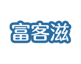 富客滋