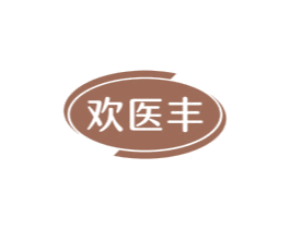 歡醫豐