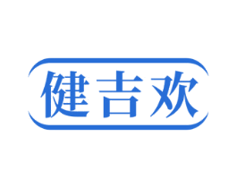 健吉歡