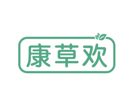 康草歡