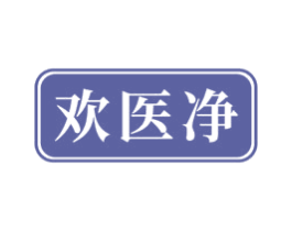 歡醫凈