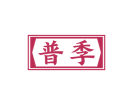 普季