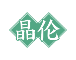 晶倫