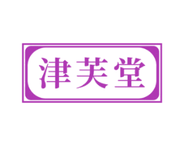 津芙堂